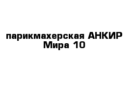 парикмахерская АНКИР Мира 10